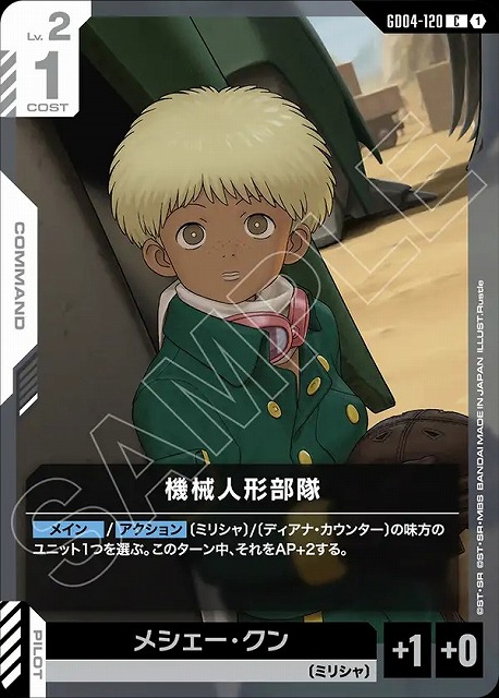 機械人形部隊 【GCG/GD04/120C】